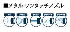 メタル ワンタッチノズル