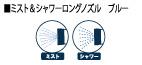 ミスト＆シャワーロングノズル ブルー