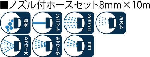 ノズル付ホースセット8mm×10m