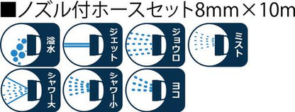 ノズル付ホースセット8mm×10m