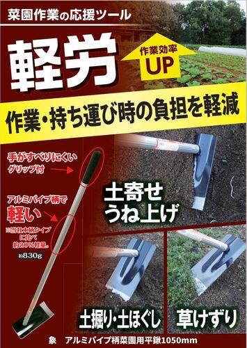 菜園用平鍬 アルミパイプ柄 1050