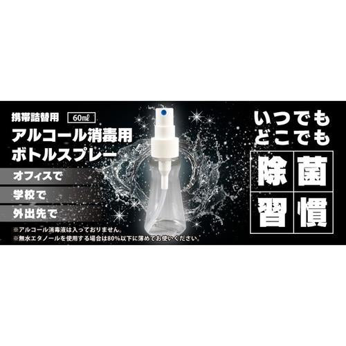 携帯用アルコール消毒スプレーボトル 60ml