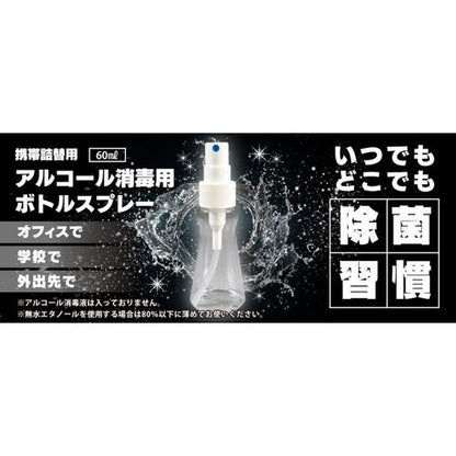 携帯用アルコール消毒スプレーボトル 60ml
