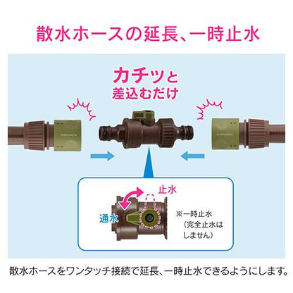 コック接手セット(途中ストップ継手)