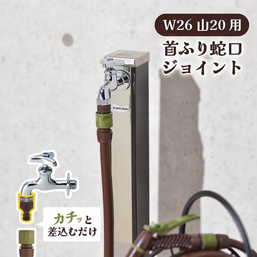 首振り蛇口用ネジ口金 W26山20用