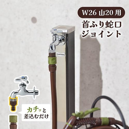 首振り蛇口用ネジ口金 W26山20用