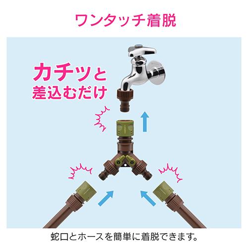 止水コック付き分岐コネクター 分水用