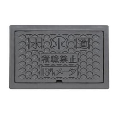 量水器ボックス KM-20型 蓋のみ 黒 水マーク