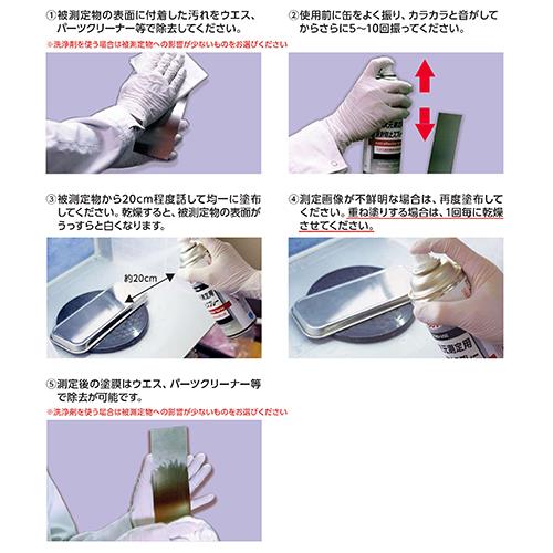 三次元測定用反射防止スプレー