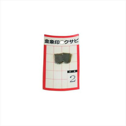 金象 クサビ パック入 2個入 ＃2