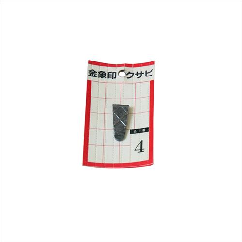 金象 クサビ パック入 1個入 ＃4