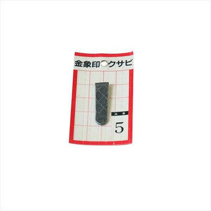 金象 クサビ パック入 1個入 ＃5