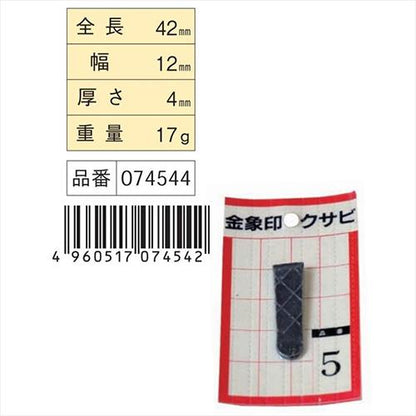 金象 クサビ パック入 1個入 ＃5