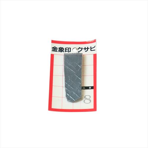 金象 クサビ パック入 1個入 ＃8