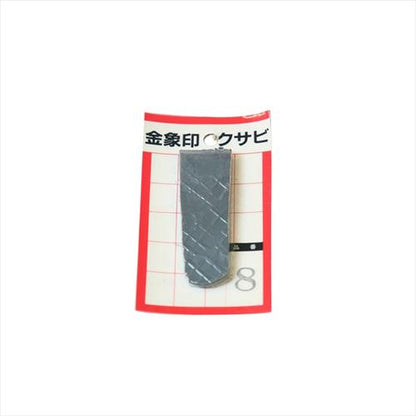 金象 クサビ パック入 1個入 ＃8