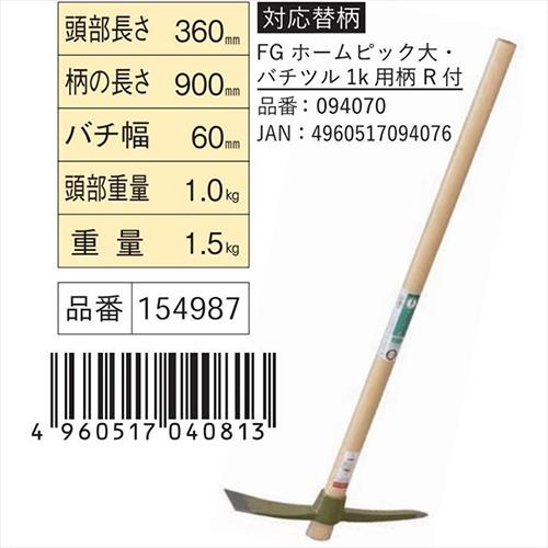 FG ホームピック 大 柄共