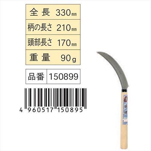 宝長久 ステン鋸鎌