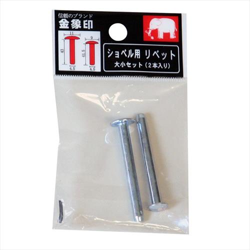 金象 ショベル用リベット