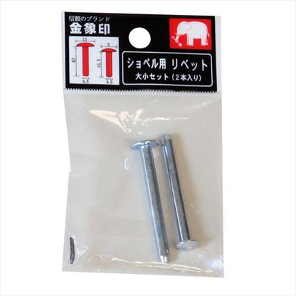 金象 ショベル用リベット