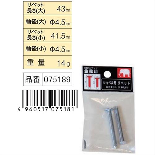 金象 ショベル用リベット