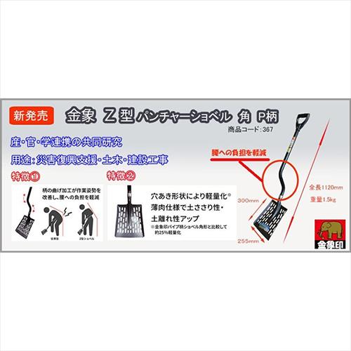 金象 Z型パンチャーショベル 角 P柄