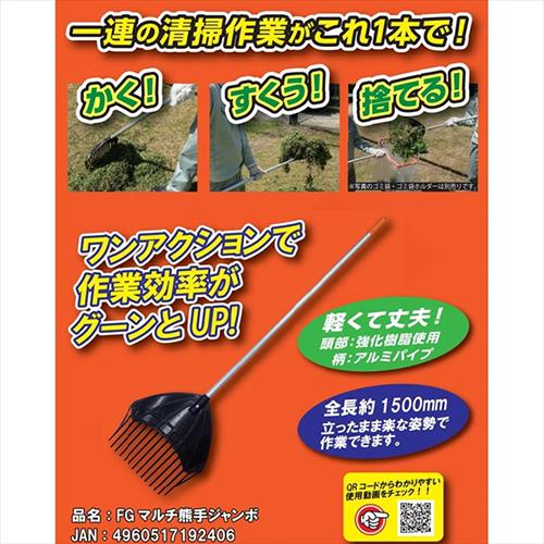 FG マルチ熊手ジャンボ 1200アルミ柄付