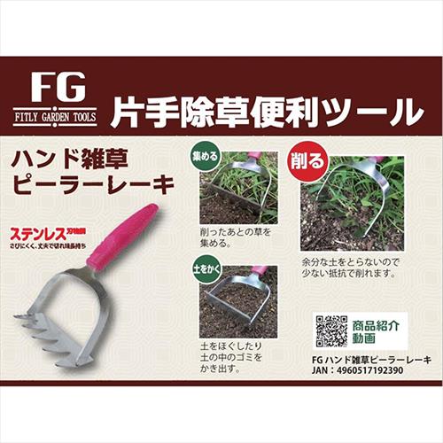 FG ハンド雑草ピーラーレーキ
