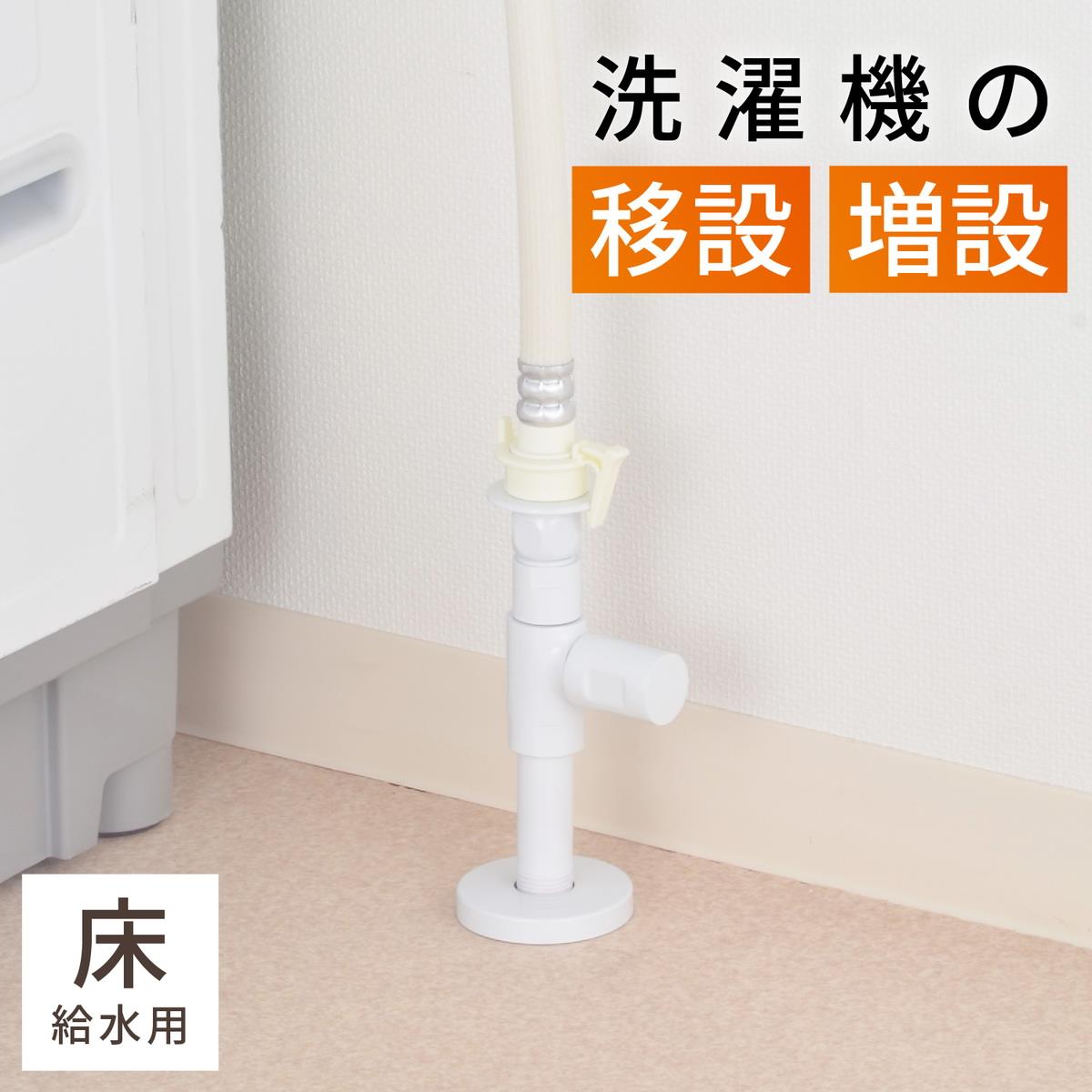 洗濯機水栓
