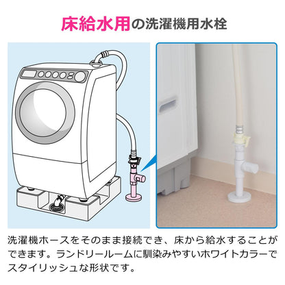 洗濯機水栓
