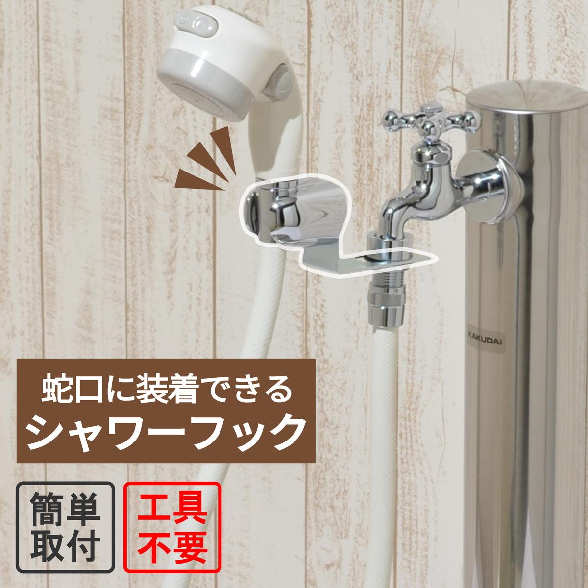 後付けシャワーフック