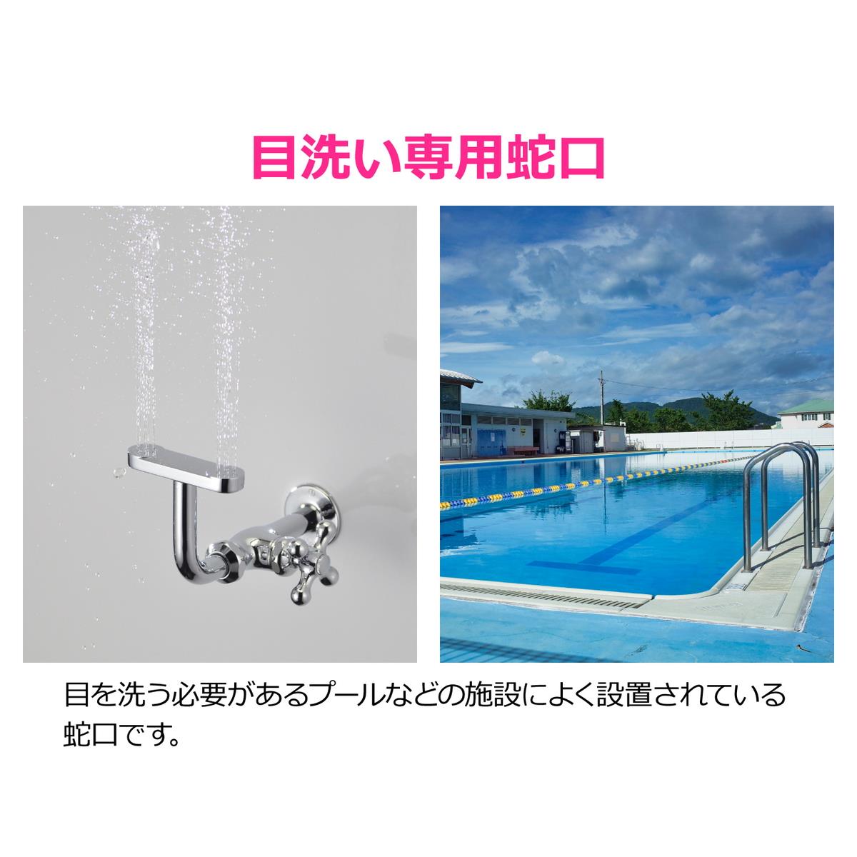目洗い水栓