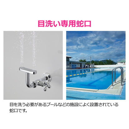 目洗い水栓