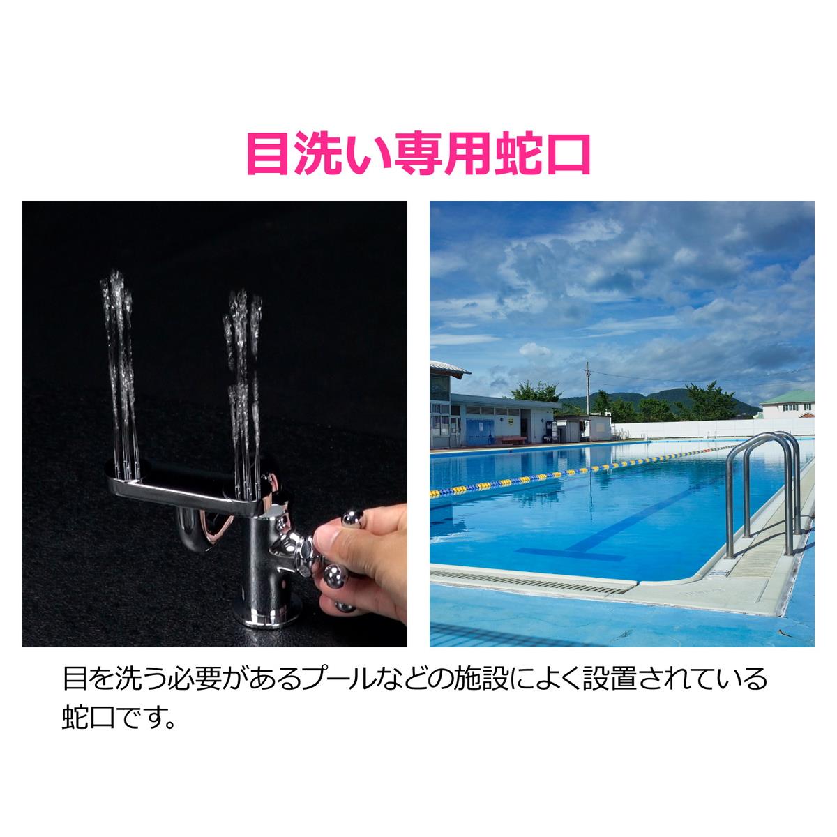 目洗い水栓