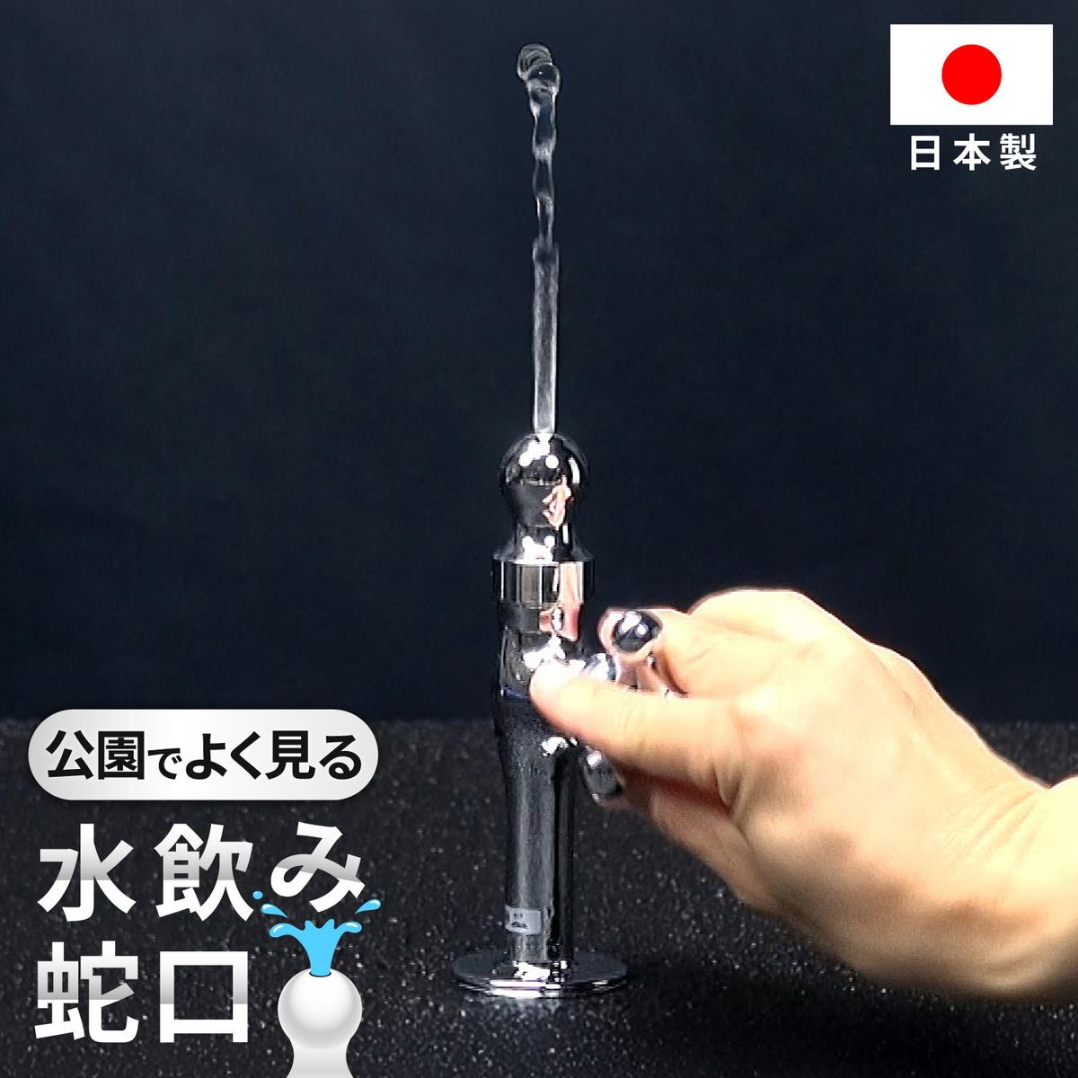 水飲み水栓