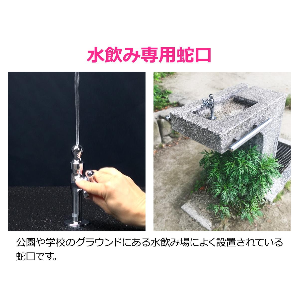水飲み水栓