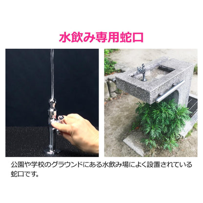 水飲み水栓