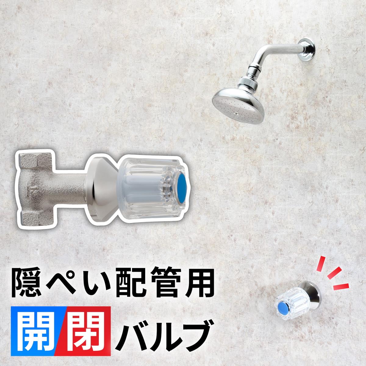 開閉バルブ
