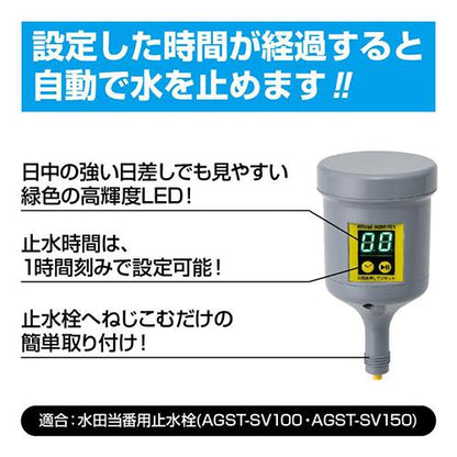 水田当番 タイマー