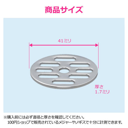 丸目皿アミ 41×1.7mm