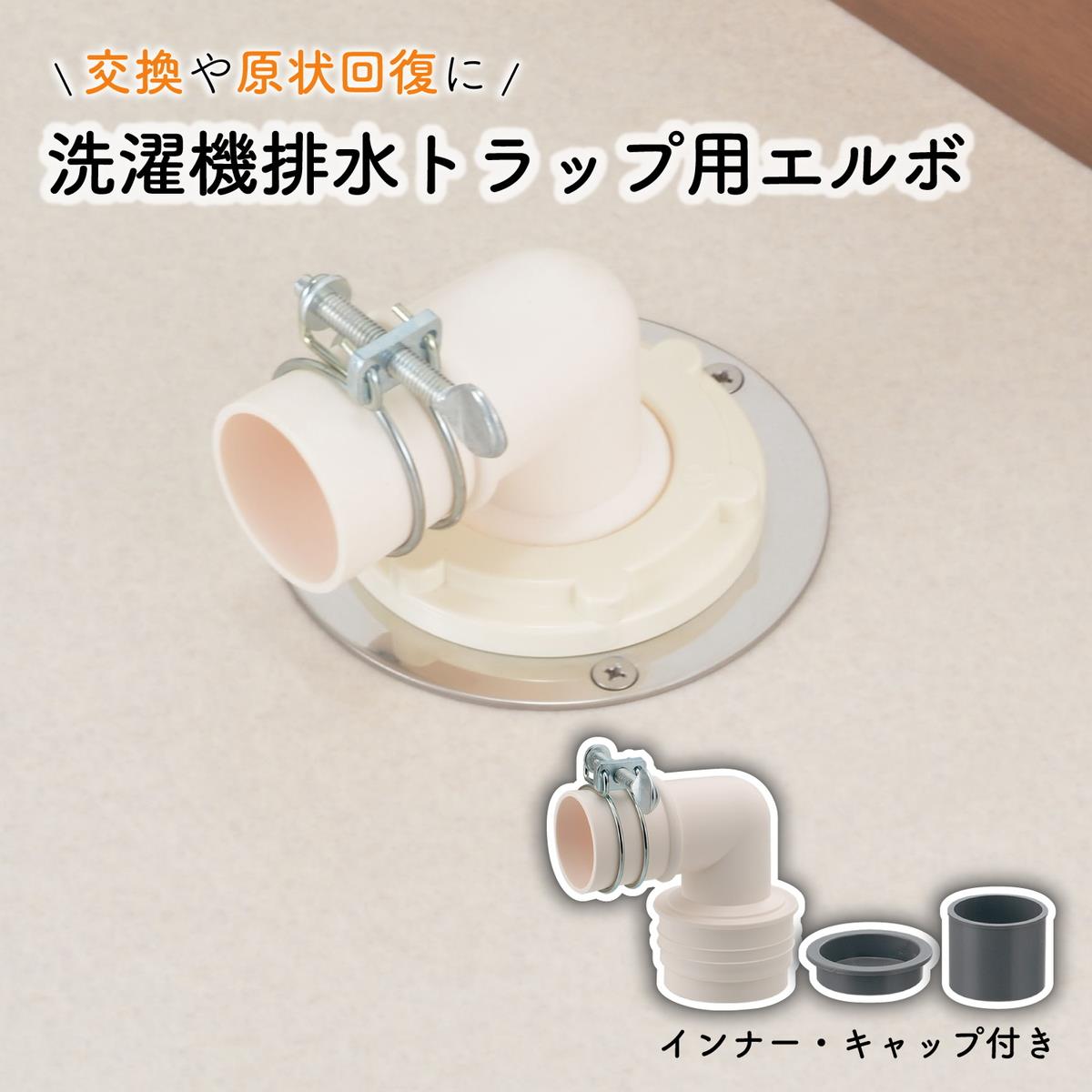 洗濯排水トラップエルボ