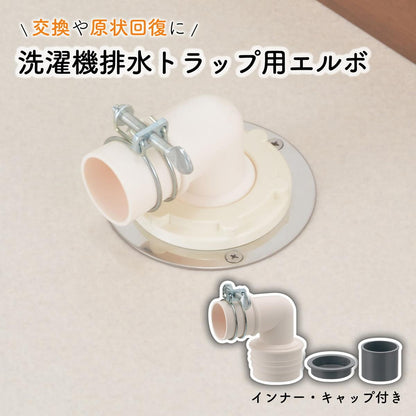 洗濯排水トラップエルボ