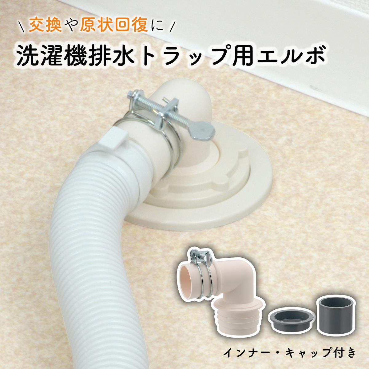 洗濯排水トラップエルボ