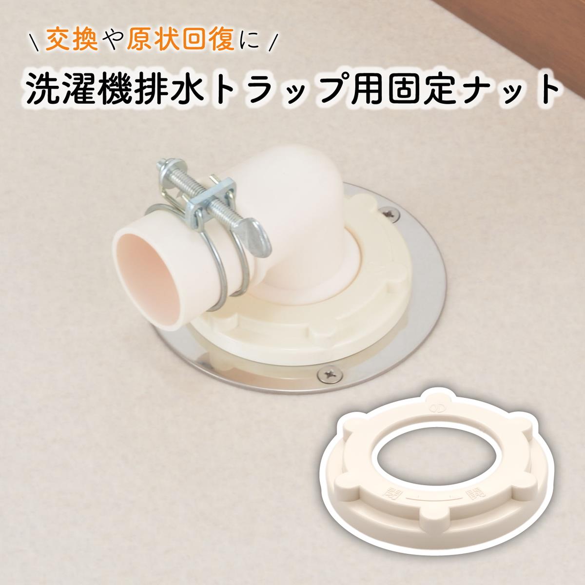 洗濯排水トラップ固定ナット