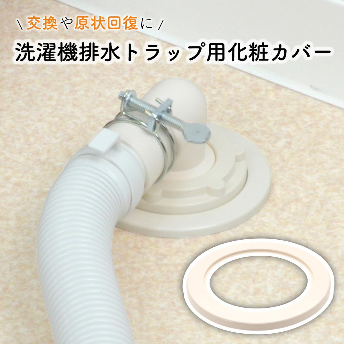 洗濯排水トラップ化粧カバー