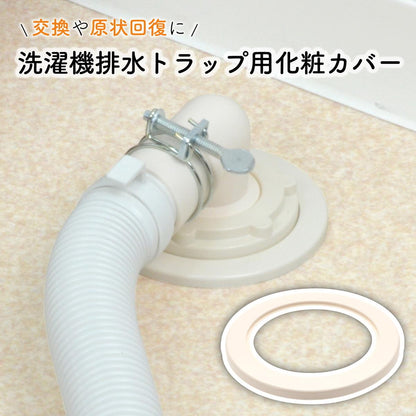 洗濯排水トラップ化粧カバー