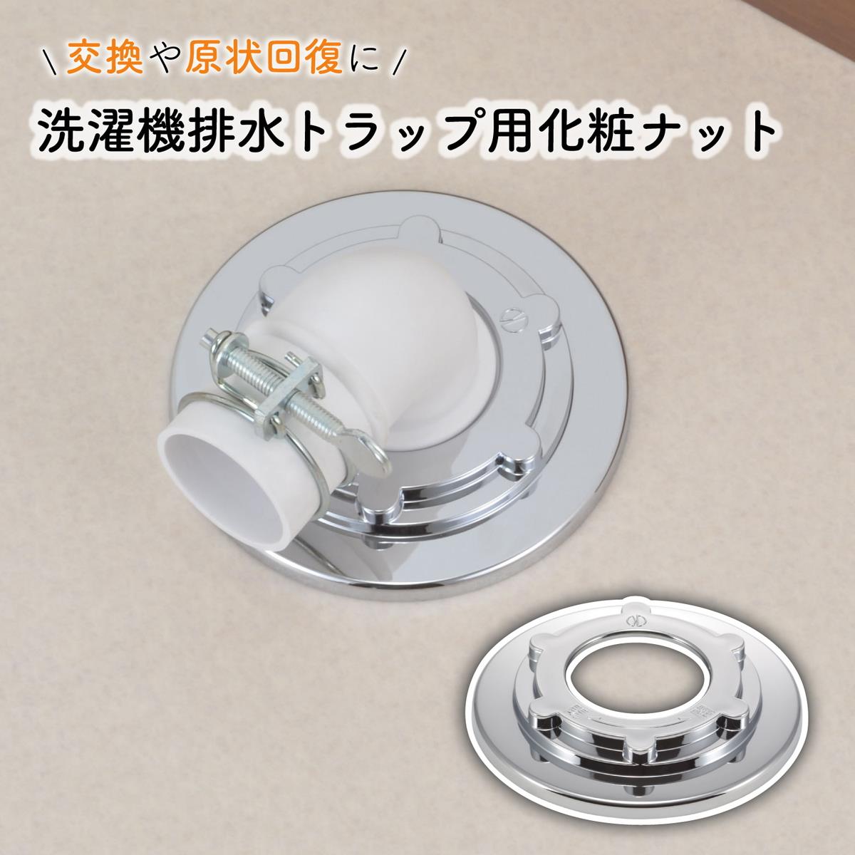洗濯排水トラップナット カバ-