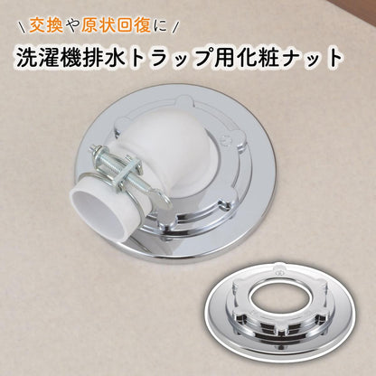 洗濯排水トラップナット カバ-