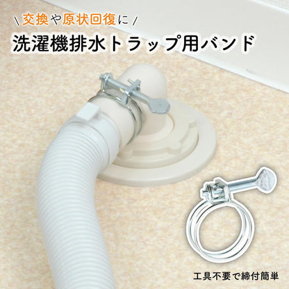 洗濯排水トラップバンド
