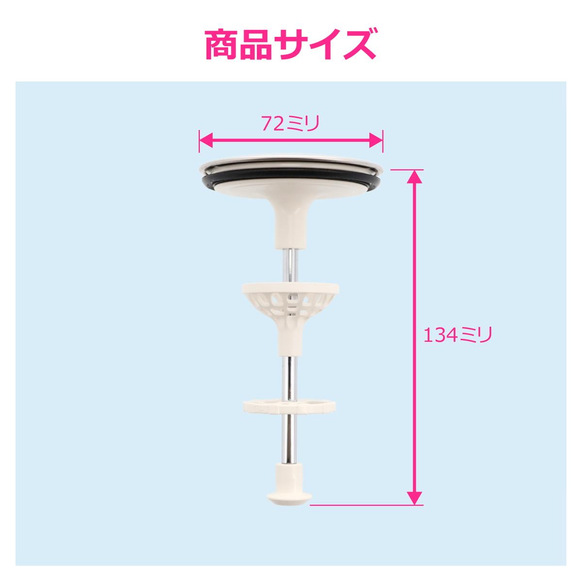 洗面用排水栓72×134mm