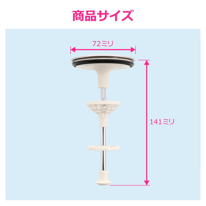 洗面用排水栓72×141mm